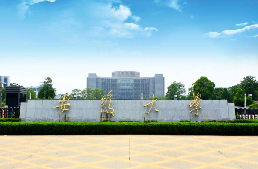 安徽大學.jpg